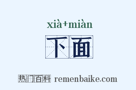 下面是什么意思的图片